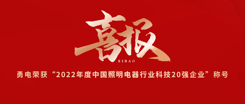 喜報(bào)！勇電榮獲“2022年度中國照明電器行業(yè)科技20強(qiáng)企業(yè)”稱號