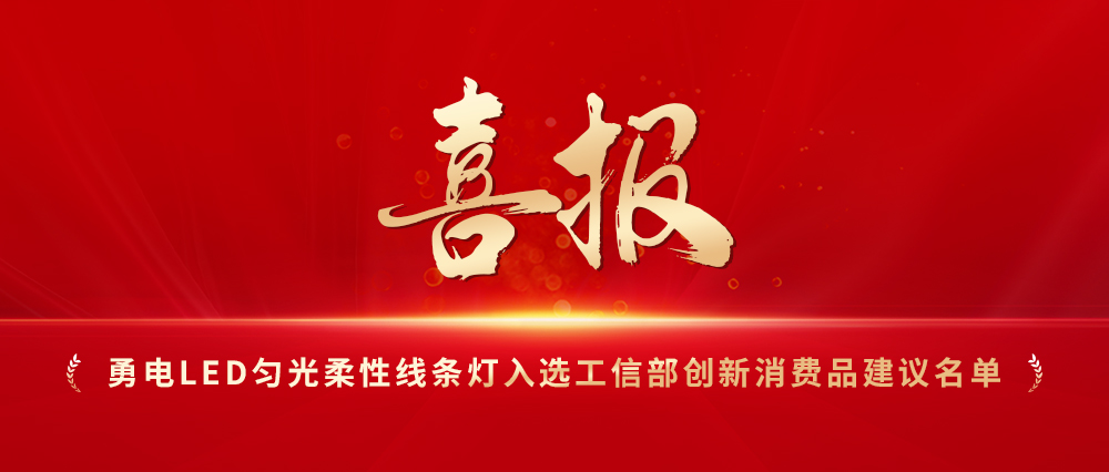 喜報！勇電LED勻光柔性線條燈入選工信部創(chuàng)新消費品建議名單